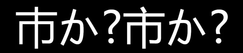 フォント「Microsoft Yahei」で巿と市を表示したもの